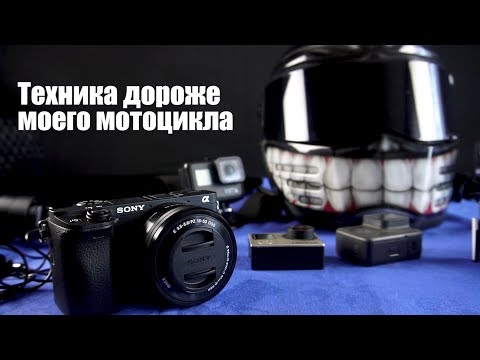 Видео: МотоВлоги - это дорого! КАК? И на что я снимаю видео!