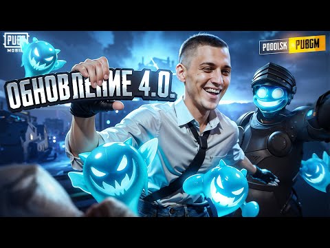 Видео: ОБЗОР НА НОВОЕ ОБНОВЛЕНИЕ 4.0 ☠️ PODOLSK ПАБГ МОБАЙЛ - СТРИМ PUBG MOBILE