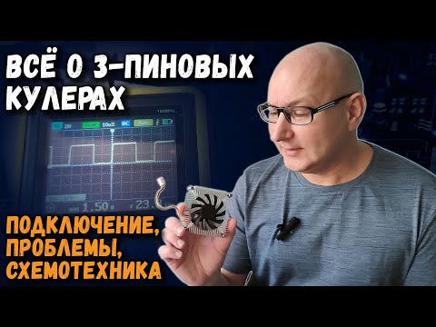 Видео: Все о 3-пиновых кулерах: подключение, проблемы, схемотехника