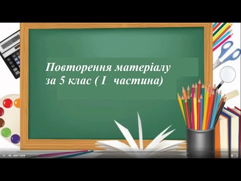 Видео: 6 клас ( повторення матеріалу за 5 клас І частина)