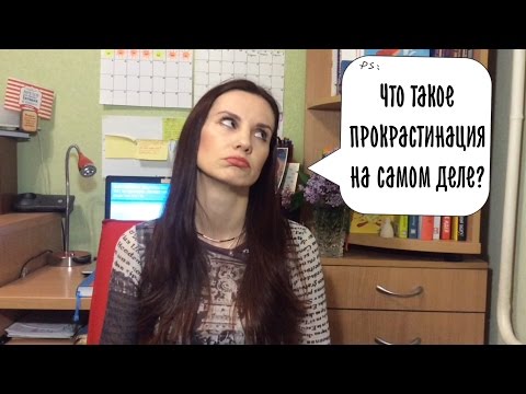 Видео: Что такое прокрастинация на самом деле