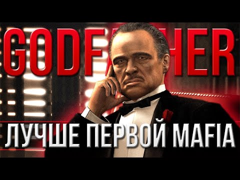 Видео: The Godfather лучше Mafia и вот почему