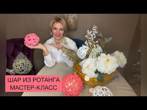 Видео: ПЛЕТЁНЫЙ ШАР/ ПОДРОБНЫЙ МАСТЕР-КЛАСС