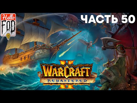 Видео: Warcraft II Remastered ➤ The Dark Saga ➤ Альянс ➤ Осада авангарда ➤ Миссия 10