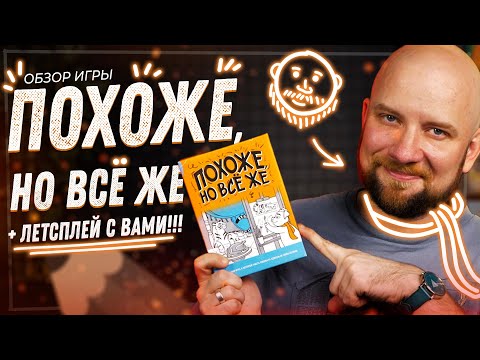 Видео: Похоже, но всё же - Обзор настольной игры (+ Летсплей с вами!)