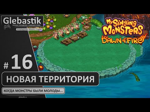 Видео: Открылась новая часть континента (#16) // My Singing Monsters: Dawn of Fire