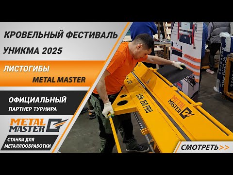 Видео: Компания Metal Master на Турнире Кровельщиков Уникма 2025