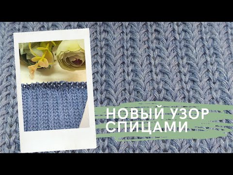 Видео: Новинка!!! Роскошный узор спицами! Простой узор для шапки, свитера, пледа. Авторская лицевая петля.