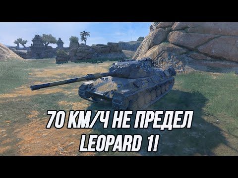 Видео: Самый быстрый из средних танков! | Leopard 1