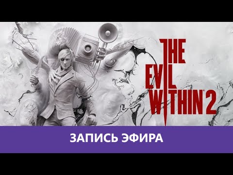 Видео: The Evil Within 2: Прохождение. Часть 2 |Деград-отряд|