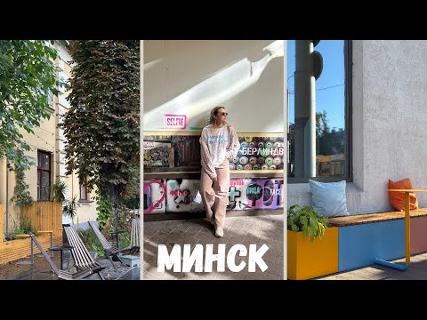 Видео: Минск