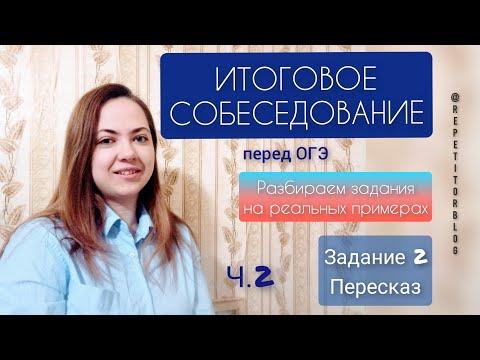 Видео: Итоговое собеседование перед ОГЭ |Устный русский| Ч.2 Задание 2. Пересказ. Цитата
