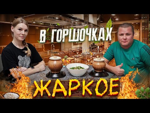 Видео: МАША ГОТОВИТ ЖАРКОЕ В ГОРШОЧКАХ!!!!