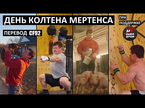 Видео: Трудовой день Колтена Мертенса / Перевод CF92