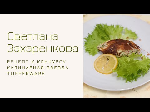 Видео: Светлана Захаренкова и ее рецепт для первого Тура Кулинарной Звезды Tupperware - «Крабовое Утро»