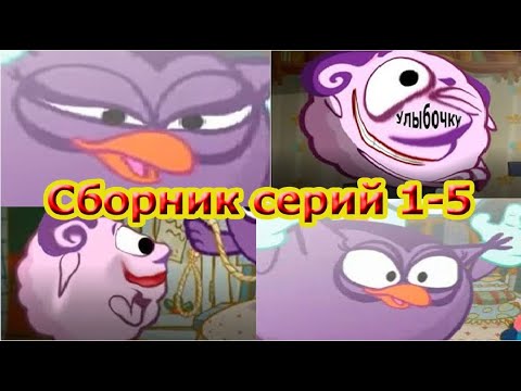 Видео: МУД СМЕШАРИКИ. Сборник 1-5 части