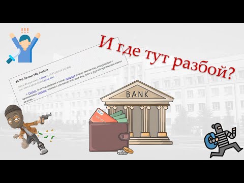 Видео: А был ли разбой (ст. 162 УК РФ) ?