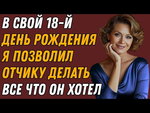Видео: ИСПОЛНЕНИЕ 18 ЛЕТ Ознаменовало НАЧАЛО ТАЙНЫ, КОТОРОЙ Я НИКОГДА НЕ ДЕЛИЛАСЬ /реальная история измены