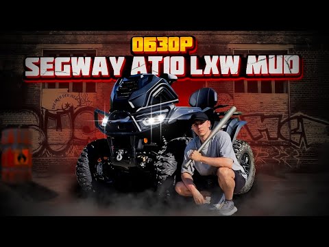 Видео: ОБЗОР НА SEGWAY AT10 LXW MUD