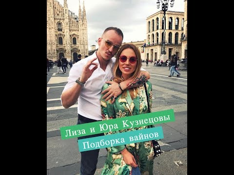 Видео: Юра и Лиза Кузнецовы - Подборка лучших вайнов 2017 #6