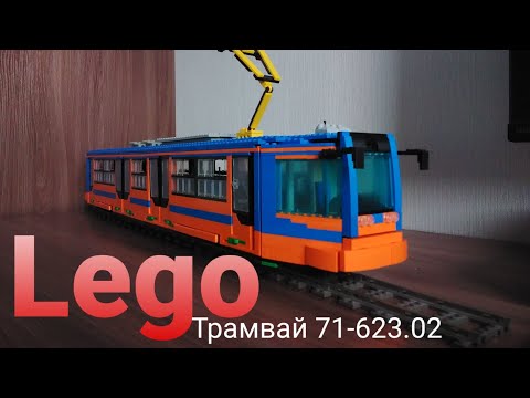 Видео: Lego трамвай УКВЗ 71-623.02 / Lego russian tram 71-623.02 (14 Stud MOC)