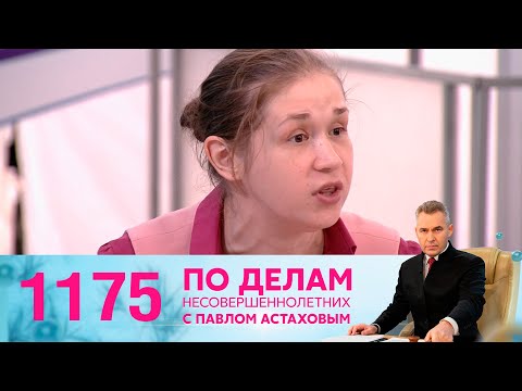 Видео: По делам несовершеннолетних | Выпуск 1175