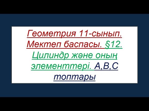 Видео: #EldarEsimbekov. Геометрия 11-сынып. Мектеп баспасы. §12. Цилиндр және оның элементтері.