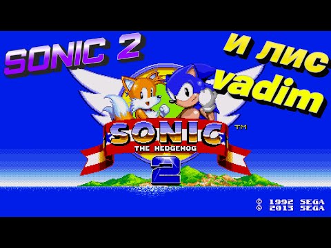 Видео: Sonic The Hedgehog 2 (SEGA Mega Drive) И ЛИС VADIM