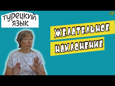 Видео: Турецкий язык | Желательное наклонение глагола | Dilek kipi