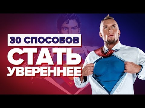 Видео: УВЕРЕННОСТЬ В СЕБЕ. 30 способов обрести уверенность в себе. Как поднять самооценку и стать уверенным
