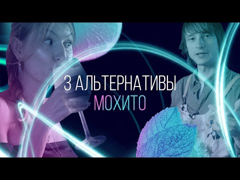 Видео: Что пить, когда жарко. 3 альтернативы Мохито. Летние коктейли [Как Бармен]