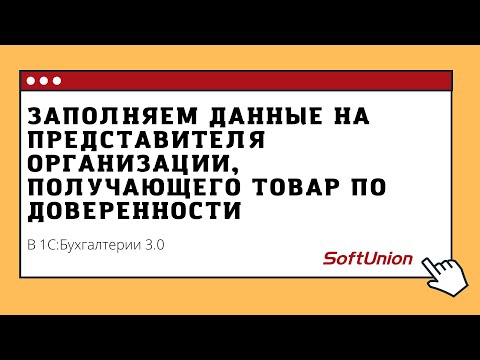 Видео: Заполняем данные на представителя организации, получающего товар