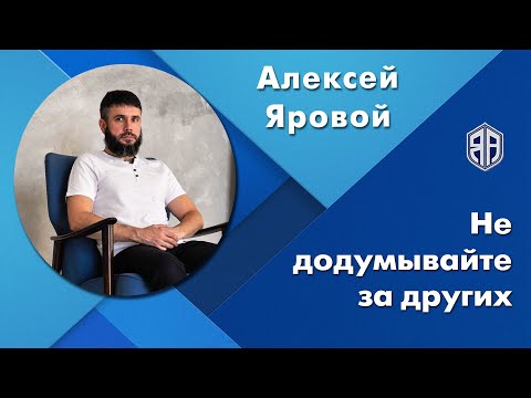 Видео: Додумывание за другого - одна из причин страдания. Предсказание в отношениях, какие последствия?