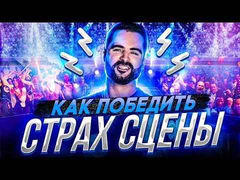 Видео: СТРАХ СЦЕНЫ Как победить | Полезные лайфхаки и советы как справиться с волнением вокалисту