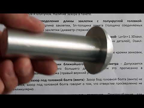 Видео: 4. Часть 4.  Подготовка к ГИА для слесарей сборщиков летательных аппаратов. Учимся клепать. Теория.