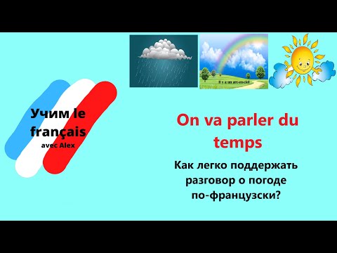 Видео: On va parler du temps. Как легко поддержать разговор о погоде по-французски?