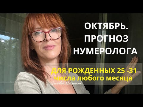 Видео: ОКТЯБРЬ. НУМЕРОЛОГИЧЕСКИЙ ПРОГНОЗ для рожденных 25-31 числа любого месяца