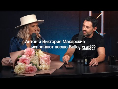 Видео: Антон и Виктория Макарские исполняют песню Belle