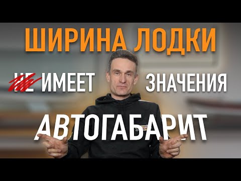 Видео: Азбука водномоторника: важна ли ширина при выборе лодки?