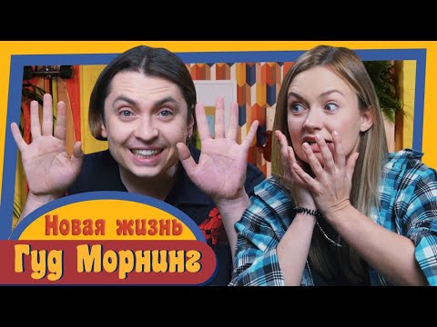 Видео: ГУД МОРНИНГ: НОВАЯ ЖИЗНЬ