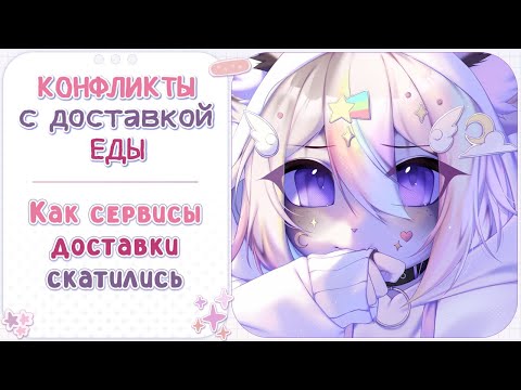 Видео: ・Конфликты с доставкой еды・Как сервисы доставки скатились ✦ Сторитайм Speedpaint・