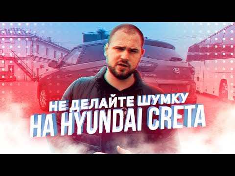 Видео: Не делайте шумоизоляцию Hyundai Creta — пока не узнаете о штатной шумоизоляции