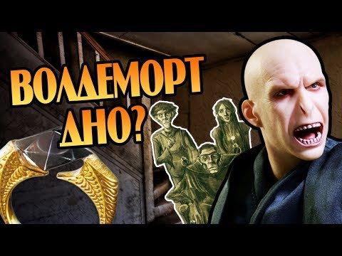 Видео: Почему Нищий Род Тома Реддла? Про Мраксов