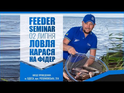 Видео: 🔝 Як ловити КАРАСЯ на ФІДЕР?!   FEEDER SEMINAR з Євгенієм Чертенковим! #фідер2023
