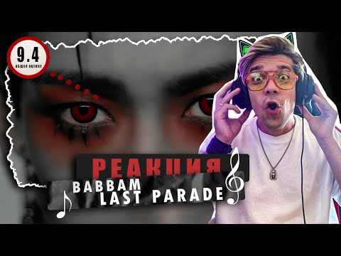 Видео: REACTION 뱀뱀 (BamBam) 'LAST PARADE' MV / Реакция на BamBam 'LAST PARADE' MV / КОНЦЕПТ 100 БАЛЛОВ!
