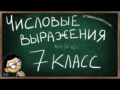 Видео: Урок 1 ЧИСЛОВЫЕ ВЫРАЖЕНИЯ 7 КЛАСС