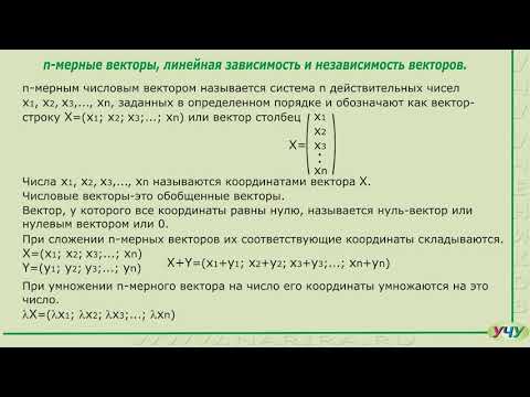 Видео: n-мерные векторы, линейная зависимость и независимость векторов. (Линейная алгебра - урок 8)