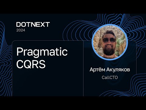 Видео: Артём Акуляков — Pragmatic CQRS