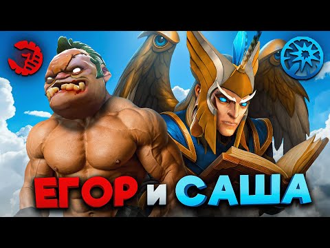 Видео: егор и саша показали связку мачо и ботан в World of Dota
