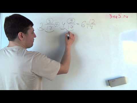 Видео: Сложение смешанных чисел. Часть первая: с одинаковыми знаменателями. Математика 5 класс.